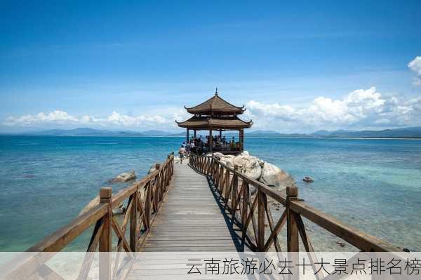 云南旅游必去十大景点排名榜-第3张图片-欧景旅游网