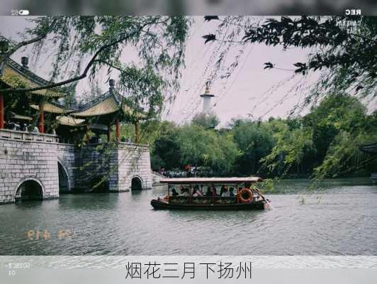 烟花三月下扬州-第2张图片-欧景旅游网