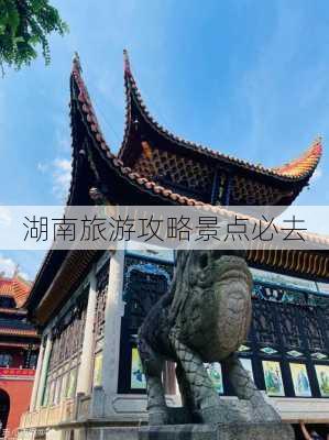 湖南旅游攻略景点必去-第3张图片-欧景旅游网