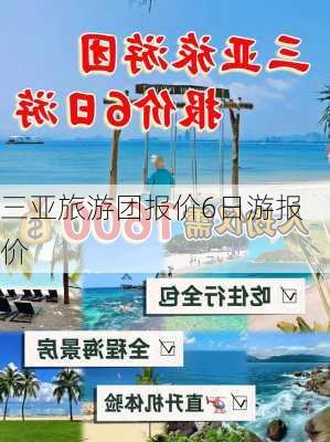 三亚旅游团报价6日游报价-第2张图片-欧景旅游网