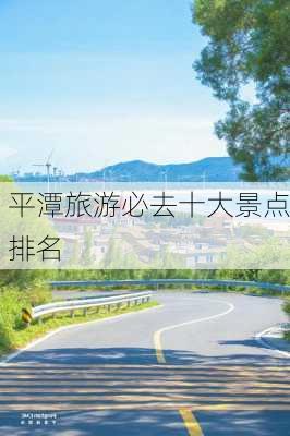 平潭旅游必去十大景点排名