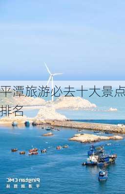 平潭旅游必去十大景点排名-第2张图片-欧景旅游网