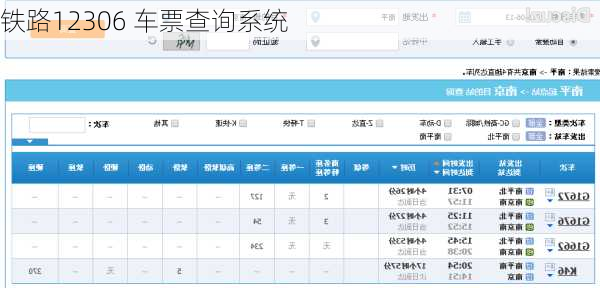 铁路12306 车票查询系统-第1张图片-欧景旅游网