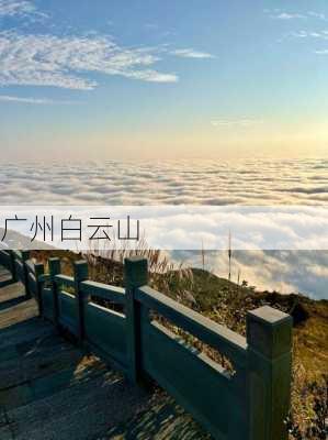 广州白云山-第2张图片-欧景旅游网