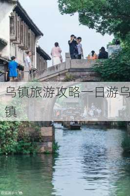 乌镇旅游攻略一日游乌镇-第1张图片-欧景旅游网