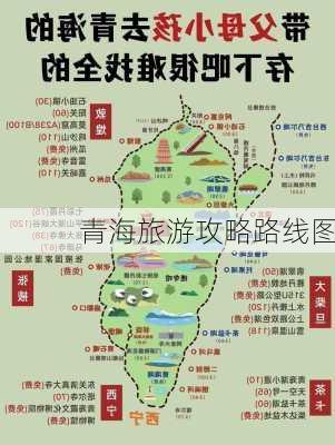 青海旅游攻略路线图