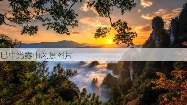 巴中光雾山风景图片-第2张图片-欧景旅游网