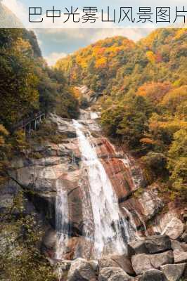 巴中光雾山风景图片-第3张图片-欧景旅游网