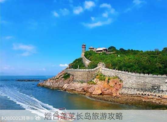 烟台蓬莱长岛旅游攻略-第2张图片-欧景旅游网