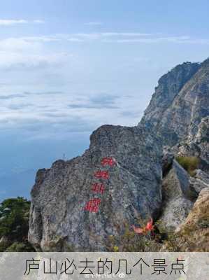 庐山必去的几个景点-第3张图片-欧景旅游网