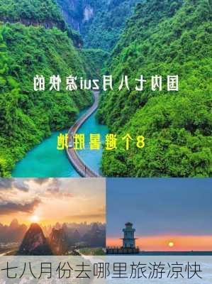 七八月份去哪里旅游凉快