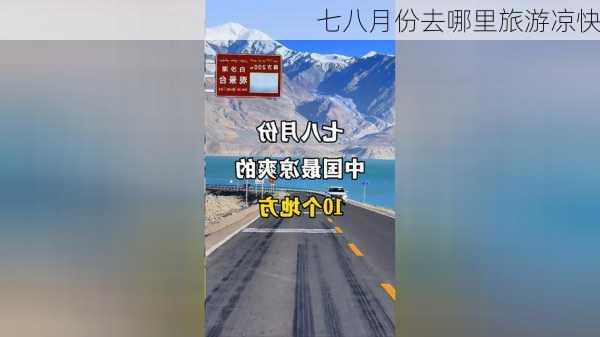 七八月份去哪里旅游凉快-第3张图片-欧景旅游网