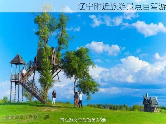 辽宁附近旅游景点自驾游-第1张图片-欧景旅游网