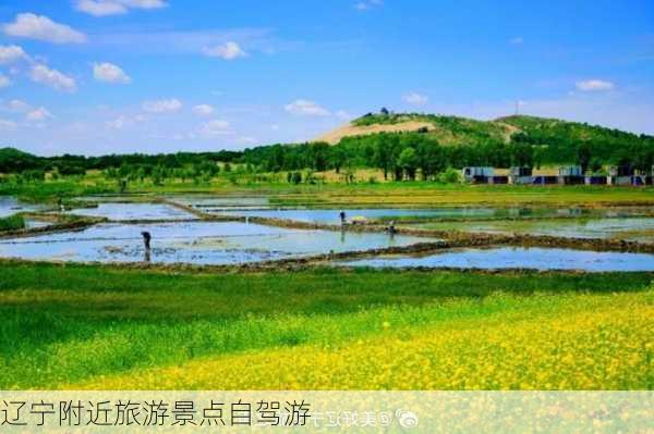 辽宁附近旅游景点自驾游-第2张图片-欧景旅游网