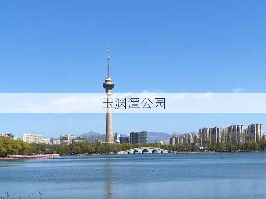 玉渊潭公园-第2张图片-欧景旅游网