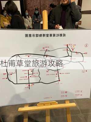 杜甫草堂旅游攻略-第2张图片-欧景旅游网