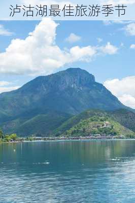 泸沽湖最佳旅游季节-第1张图片-欧景旅游网