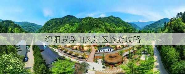 绵阳罗浮山风景区旅游攻略-第2张图片-欧景旅游网