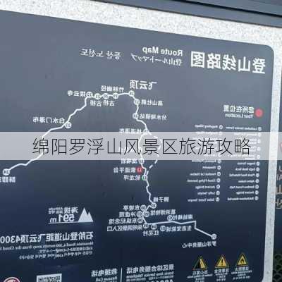 绵阳罗浮山风景区旅游攻略-第1张图片-欧景旅游网