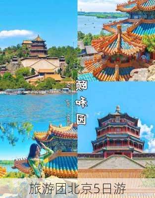 旅游团北京5日游-第3张图片-欧景旅游网