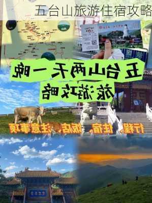 五台山旅游住宿攻略-第3张图片-欧景旅游网