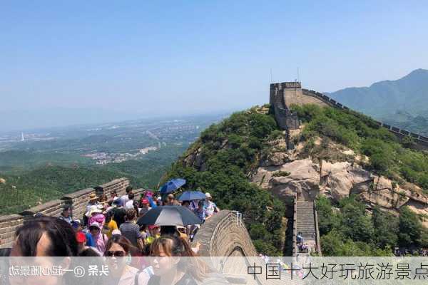 中国十大好玩旅游景点-第1张图片-欧景旅游网