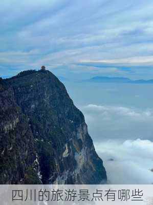 四川的旅游景点有哪些-第2张图片-欧景旅游网