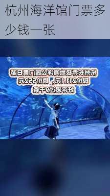 杭州海洋馆门票多少钱一张-第1张图片-欧景旅游网