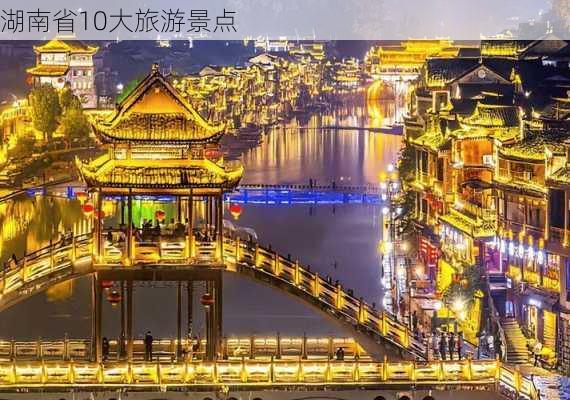 湖南省10大旅游景点-第1张图片-欧景旅游网