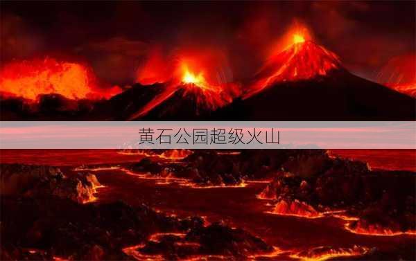 黄石公园超级火山-第2张图片-欧景旅游网