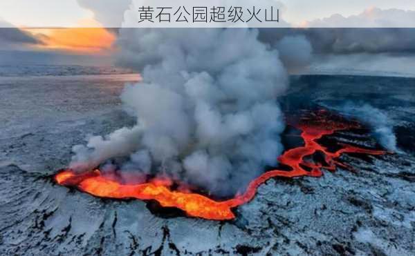 黄石公园超级火山-第3张图片-欧景旅游网