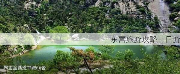 东营旅游攻略一日游-第2张图片-欧景旅游网