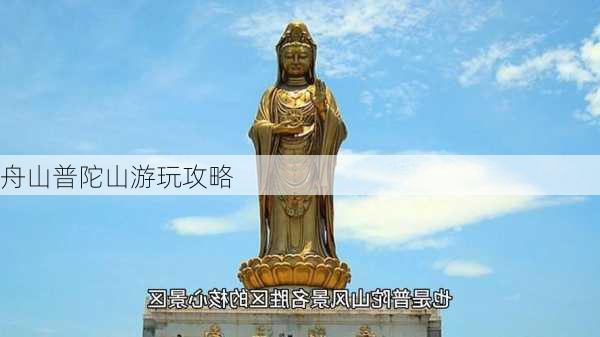 舟山普陀山游玩攻略-第1张图片-欧景旅游网