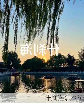 什刹海怎么读-第2张图片-欧景旅游网