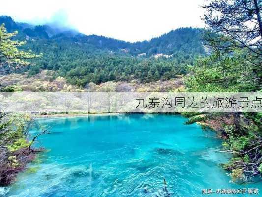 九寨沟周边的旅游景点-第3张图片-欧景旅游网