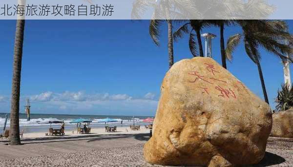 北海旅游攻略自助游