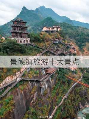 景德镇旅游十大景点-第1张图片-欧景旅游网