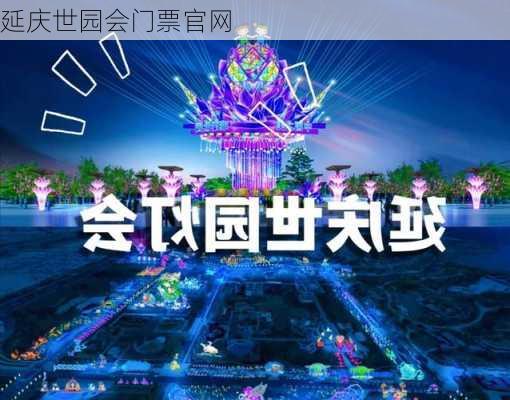 延庆世园会门票官网-第1张图片-欧景旅游网