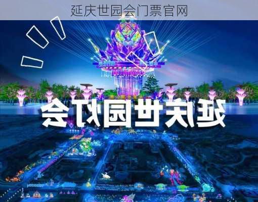 延庆世园会门票官网-第2张图片-欧景旅游网