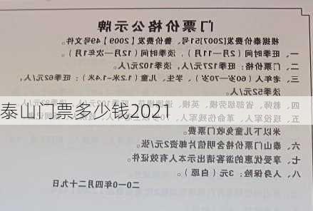 泰山门票多少钱2021-第3张图片-欧景旅游网