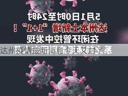 达州疫情最新消息今天又封了