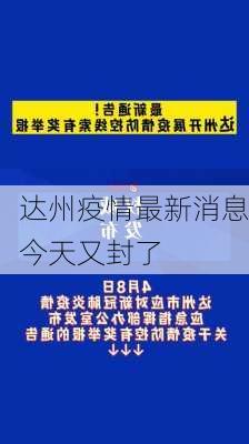 达州疫情最新消息今天又封了-第2张图片-欧景旅游网