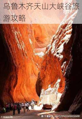 乌鲁木齐天山大峡谷旅游攻略-第2张图片-欧景旅游网