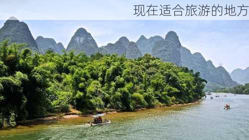 现在适合旅游的地方-第3张图片-欧景旅游网