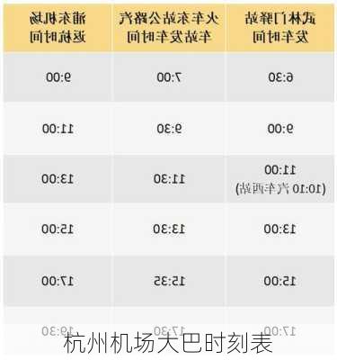 杭州机场大巴时刻表-第1张图片-欧景旅游网