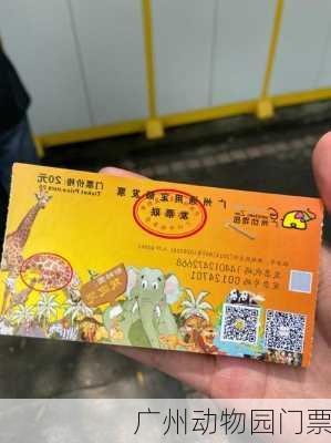 广州动物园门票-第2张图片-欧景旅游网