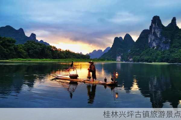 桂林兴坪古镇旅游景点-第1张图片-欧景旅游网