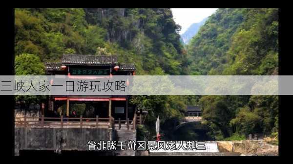 三峡人家一日游玩攻略-第1张图片-欧景旅游网