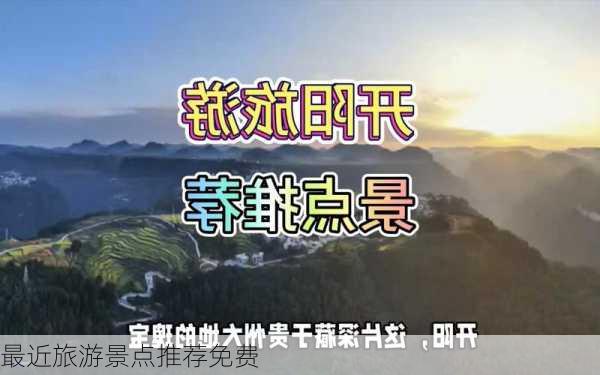 最近旅游景点推荐免费-第2张图片-欧景旅游网