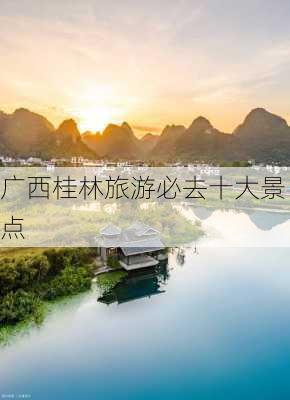 广西桂林旅游必去十大景点-第2张图片-欧景旅游网